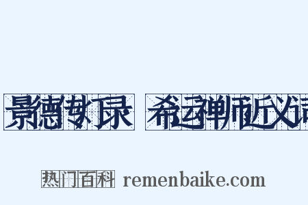 景德传灯录·希运禅师近义词是什么意思的图片